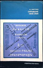 Дмитриев В.Г. - Скрывшие свое имя (из истории анонимов и псевдонимов) | Серия: Литературоведение и языкознание. - 1977