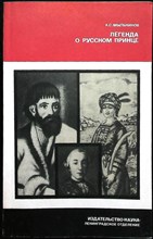 Мыльников А.С. - Легенды о русском принце (русско-славянские связи XVIII века в мире народной культуры) | Серия: Из истории мировой культуры. - 1987 206121 - 19*5*1