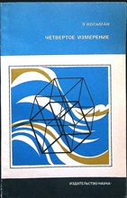 Кольман Э. - Четвертое измерение - 1970
