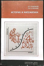Миронов Б.Н., Степанов З.В. - Историк и математика | Серия: Современные тенденции развития науки. - 1975