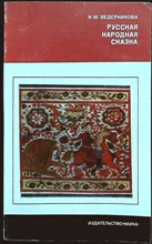 Ведерникова Н.М. - Русская народная сказка | Серия: Из истории мировой культуры. - 1975