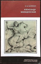 Шифман И.Ш. - Александр Македонский | Серия: Всеобщая история. - 1988
