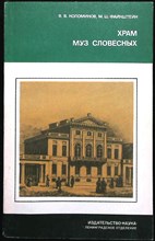 Коломинов В.В., Файнштейн М.Ш. - Храм муз словесных (Из истории Российской Академии) | Серия: Страницы истории нашей Родины. - 1986 206130 - 19*5*1