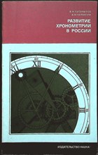 Пипуныров В.Н., Чернягин Б.М. - Развитие хронометрии в России | Серия: История науки и техники. - 1977 206132 - 19*5*1