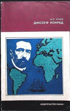 Урнов Д.М. - Джозеф Конрад | Серия: Из истории мировой культуры. - 1977