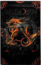 Гаглоев Е. - Верховная мать змей | Роман. - 2023 206139 - 20*7*1