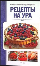 Рецепты на ура - 2015