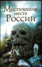 Мистические места России - 2012 206143 - 20*6*2