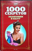 1000 секретов экономии в быту - 2015