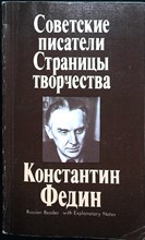Советские писатели. Страницы творчества. Константин Федин - 1987