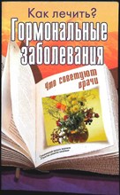 Гормональные заболевания | Как лечить? - 2015