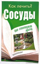 Сосуды | Как лечить? - 2015