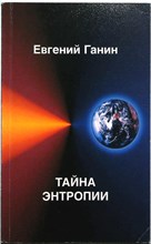 Ганин Е. - Тайна энтропии - 2003 206151 - 20*7*1