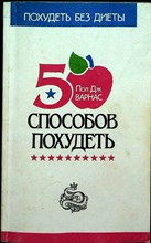 Варнас П.Д. - 50 способов похудеть - 1994