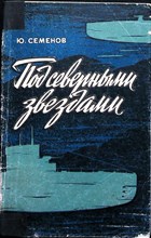 Семенов Ю. - Под северными звездами - 1969