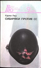 Раш К. - Сибиряки против СС | Повесть. - 1989