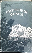 Заржевский Н. - Снежный поход | Повесть. - 1951 206157 - 20*6*1