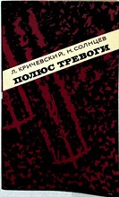 Кричевский Л., Солнцев Н. - Полюс тревожности - 1970