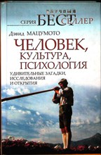 Мацумото Д. - Человек, культура, психология | Удивительные загадки, исследования и открытия. Серия: Научный бестселлер. - 2008 206162 - 27*7*2