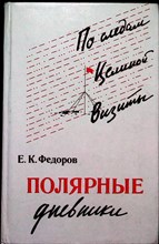 Федоров Е. К. - Полярные дневники - 1982 206165 - 27*9*2