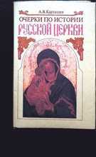 Карташев А. В. - Собрание сочинений: В 2 томах. Том 1: Очерки по истории русской церкви - 1992