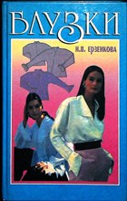 Ерзенкова Н. В. - Блузки - 1997