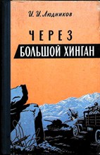 Людников И. И. - Через Большой Хинган - 1967 206172 - 29*6*1