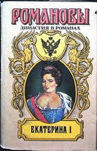 Петров П. Н., Тынянов Ю. Н., Дружинин В. Н. - Екатерина I: Белые и черные: Роман. Восковая персона: Рассказ. Именем Ея Величества: Роман | Серия: Романовы. Династия в романах. - 1994 206173 - 27*10*3