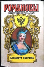 Маурин Е. И., Гейнце Н. Э. - Елизавета Петровна | Людовик и Елизавета: Роман. Дочь Великого Петра: Роман / Серия: Романы. Династия в романах. - 1994 206174 - 27*10*3