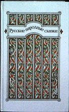 Русские народные сказки - 1985 206175 - 27*10*3