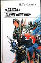 Трублаини Н. - «Лахтак»; Шхуна «Колумб» | Повести - 1987