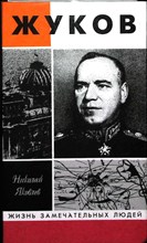 Яковлев Н. Н. - Жуков | Серия: Жизнь замечательных людей. Вып. 722 (1). - 1995 206181 - 37*11*1
