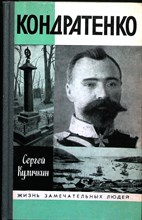 Куличкин С. П. - Кондратенко | Серия: Жизнь замечательных людей. Сер. биогр.; Вып. 702. - 1989 206183 - 37*11*1