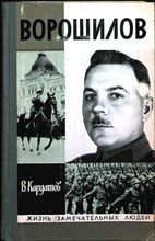 Кардашов В. И. - Ворошилов | Серия: Жизнь замечательных людей. Выпуск 9 (561). - 1976 206186 - 37*11*1