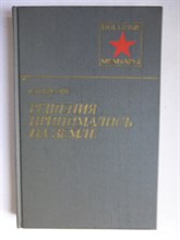 Гречко С. Н. - Решения принимались на земле | Серия: Военные мемуары. - 1984