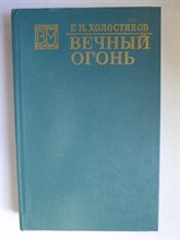 Холостяков Г. Н. - Вечный огонь - 1976