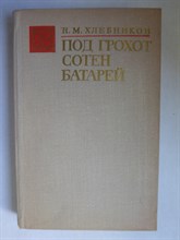 Хлебников Н. М. - Под грохот сотен батарей - 1974