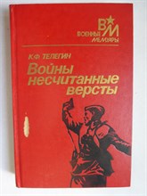 Телегин К. Ф. - Войны несчитанные версты | Серия: Военные мемуары. - 1988