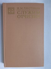 Чистяков И. М. - Служим Отчизне - 1975