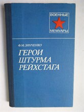 Зинченко Ф. М. - Герои штурма рейхстага | Серия: Военные мемуары. - 1983 206199 - 27*10*2