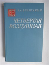 Вершинин К. А. - Четвертая воздушная | Военные мемуары - 1975