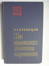 Кузнецов Н. Г. - На флотах боевая тревога | Серия: Военные мемуары. - 1971