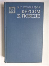 Кузнецов Н. Г. - Курсом к победе | Серия: Военные мемуары. - 1976