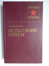 Калашник М. Х. - Испытание огнем | Серия: Военные мемуары. - 1985