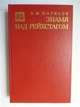 Шатилов В. М. - Знамя над рейхстагом | Серия: Военные мемуары. - 1975