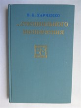 Харченко В. К. - Специального назначения | Серия: Военные мемуары. - 1973