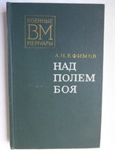 Ефимов А. Н. - Над полем боя - 1976