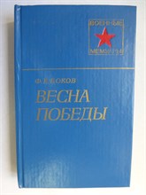 Боков Ф. Е. - Весна Победы | Серия: Военные мемуары. - 1980