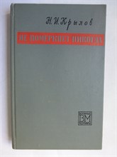 Крылов Н. И. - Не померкнет никогда | Серия: Военные мемуары. - 1969