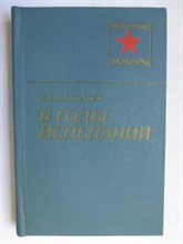 Мальцев Е. Е. - В годы испытаний | Серия: Военные мемуары. - 1979
